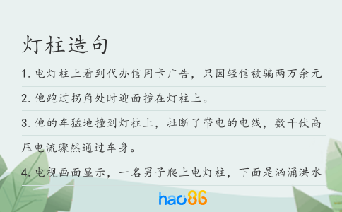 灯柱造句
