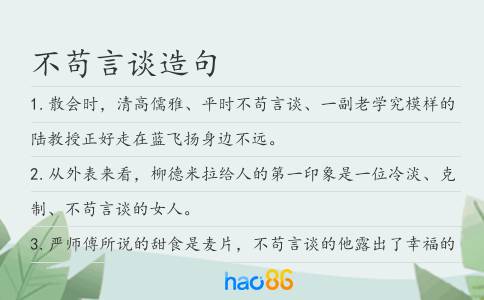 不苟言谈造句