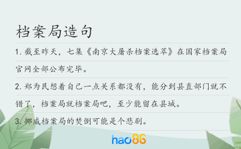 档案局造句