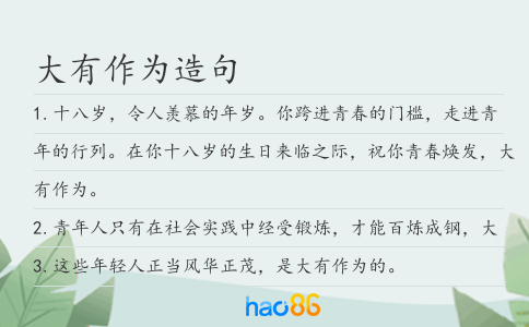 大有作为造句