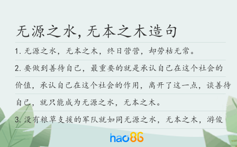 无源之水,无本之木造句