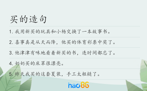 买的造句