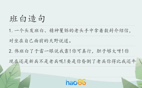 班白造句