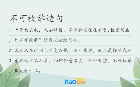 不可枚举造句