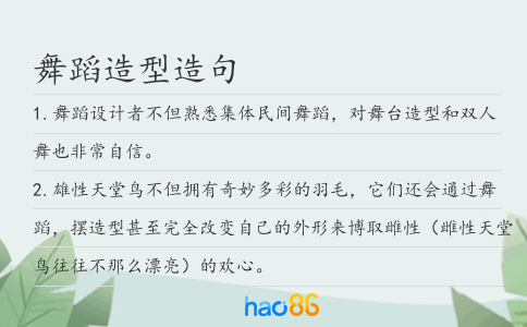 舞蹈造型造句