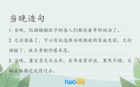当晚造句