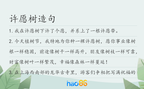 许愿树造句