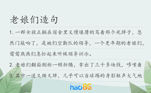 老娘们造句