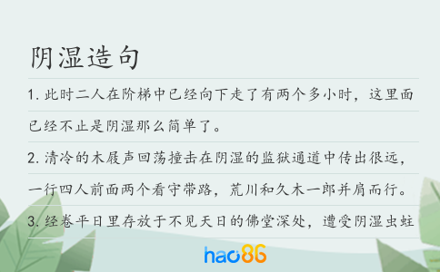阴湿造句