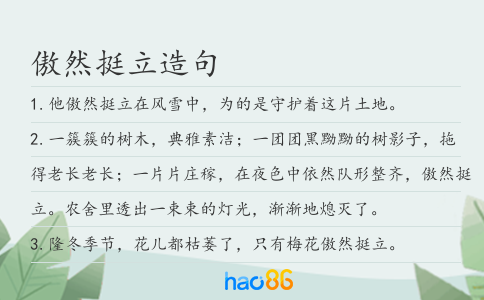 傲然挺立造句