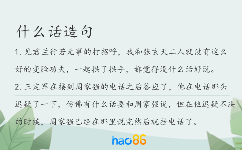 什么话造句