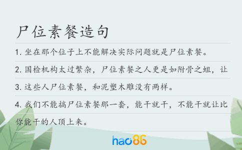尸位素餐造句