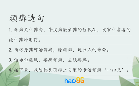 顽癣造句