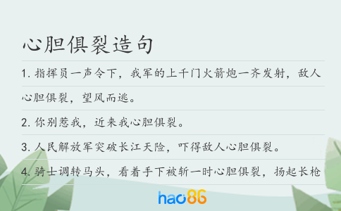 心胆俱裂造句