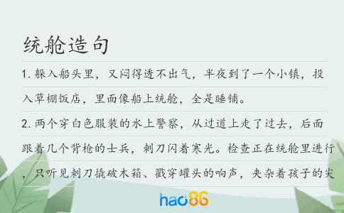 统舱造句