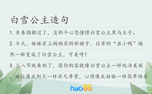 白雪公主造句