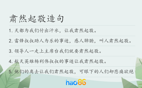 肃然起敬造句