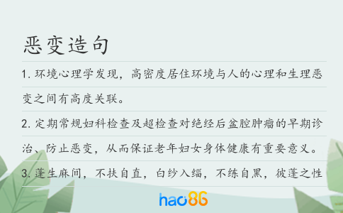 恶变造句