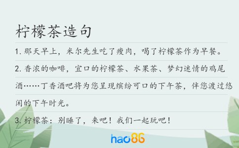 柠檬茶造句