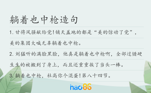 躺着也中枪造句