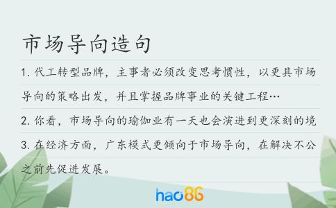 市场导向造句