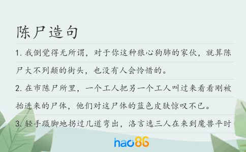 陈尸造句