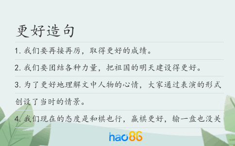 更好造句