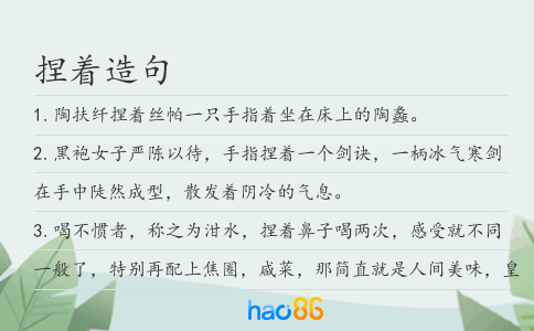 捏着造句