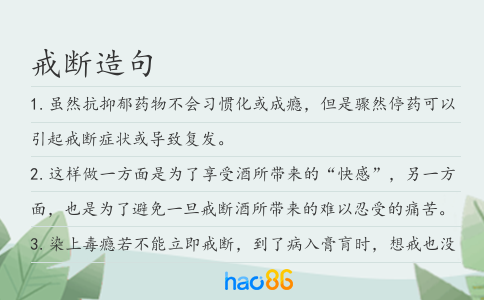 戒断造句