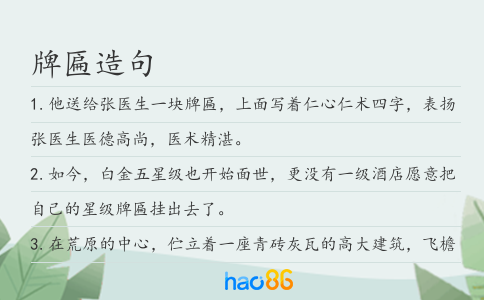 牌匾造句