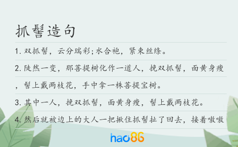 抓髻造句
