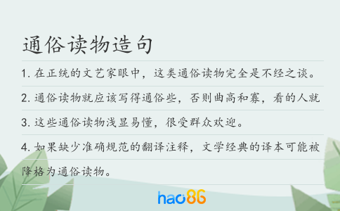 通俗读物造句