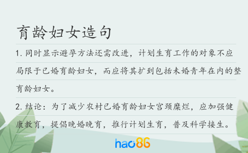 育龄妇女造句