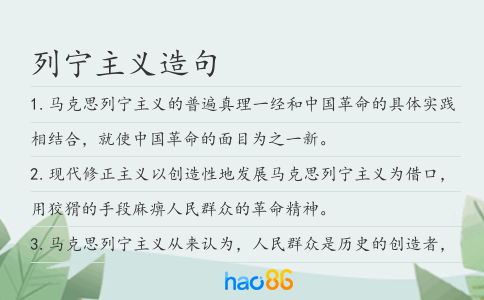列宁主义造句
