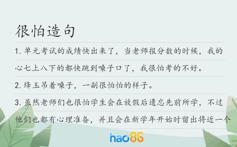 很怕造句