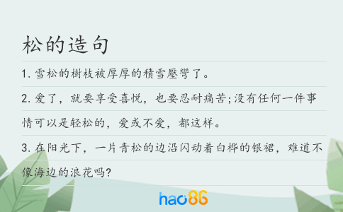 松的造句