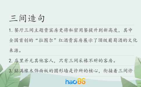 三间造句