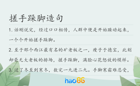搓手跺脚造句
