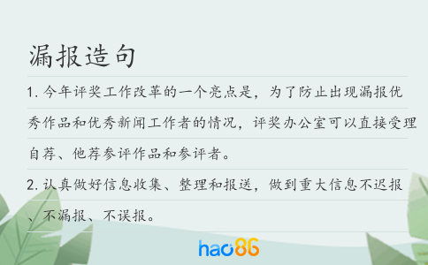 漏报造句