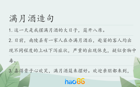 满月酒造句