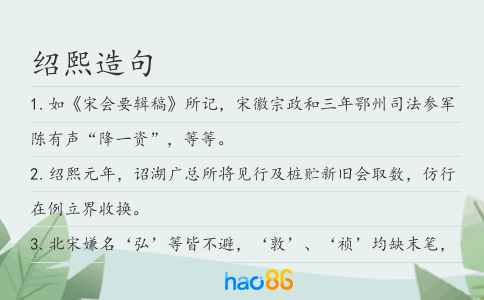 绍熙造句