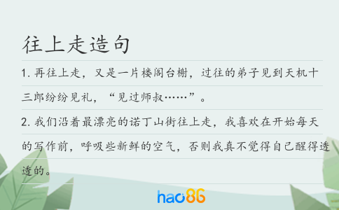 往上走造句