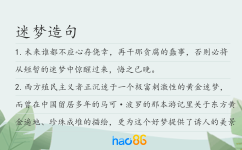 迷梦造句