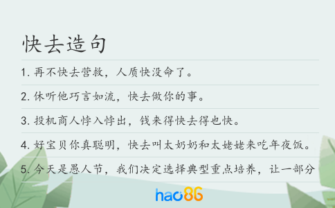 快去造句