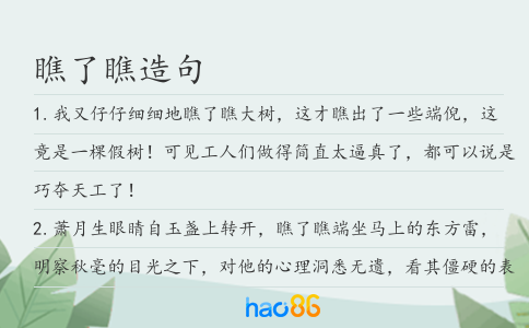 瞧了瞧造句