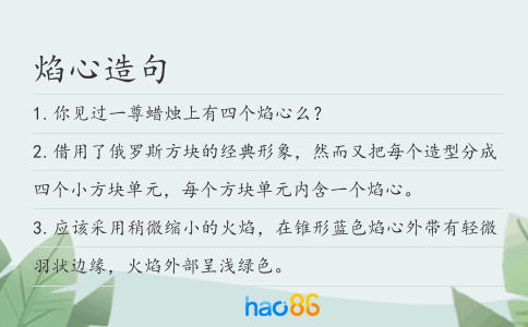 焰心造句
