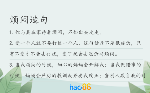 烦闷造句