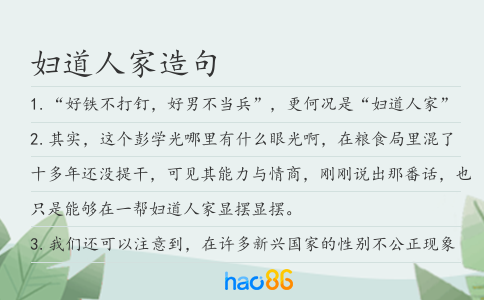 妇道人家造句