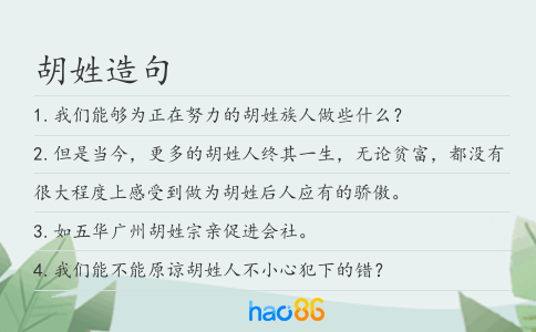 胡姓造句