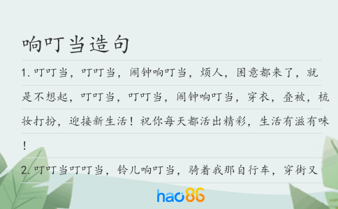 响叮当造句